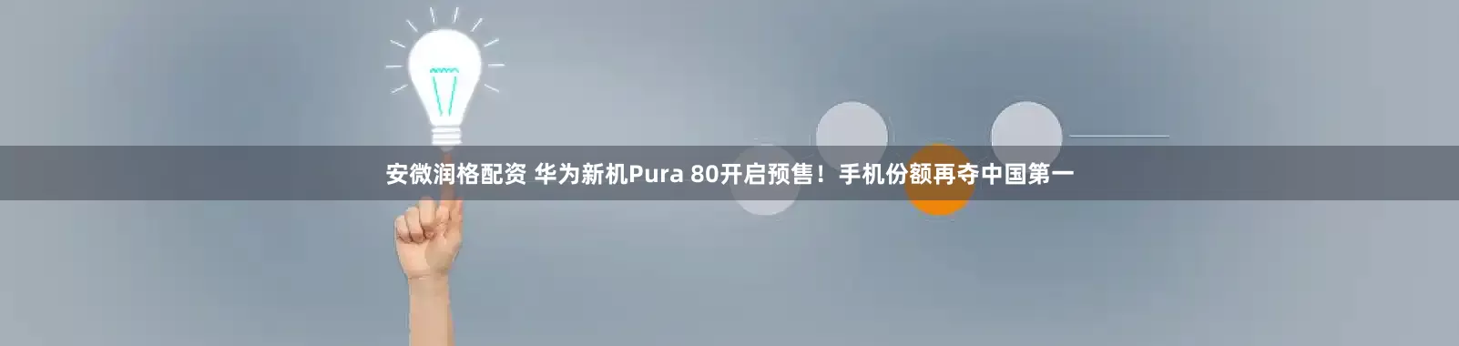 安微润格配资 华为新机Pura 80开启预售！手机份额再夺中国第一