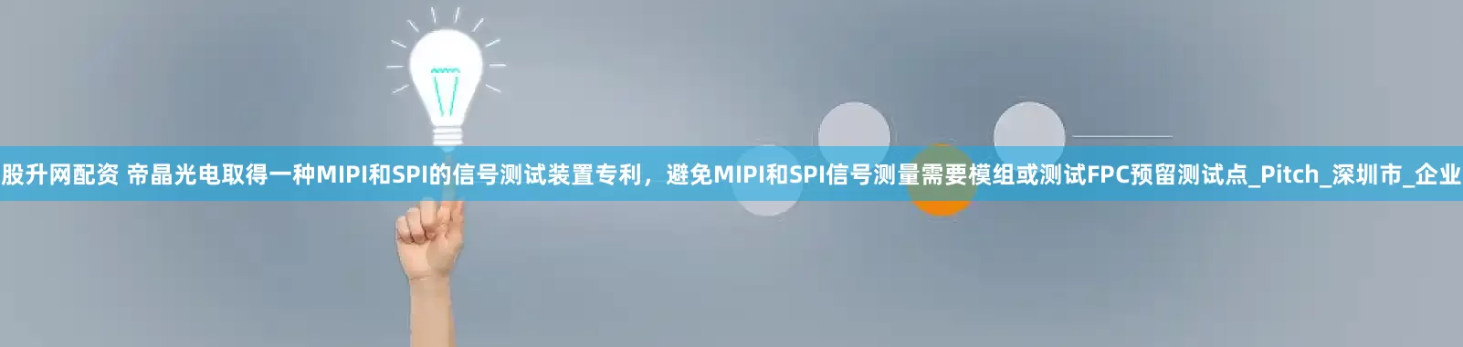 股升网配资 帝晶光电取得一种MIPI和SPI的信号测试装置专利，避免MIPI和SPI信号测量需要模组或测试FPC预留测试点_Pitch_深圳市_企业