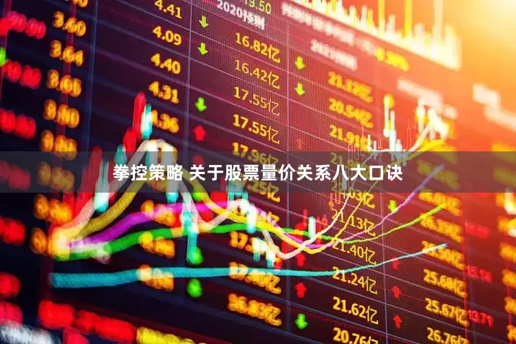 拳控策略 关于股票量价关系八大口诀