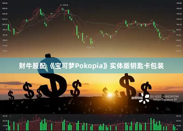 财牛股配 《宝可梦Pokopia》实体版钥匙卡包装
