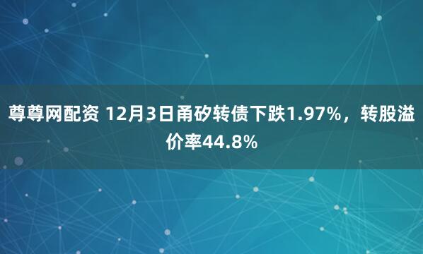 尊尊网配资 12月3日甬矽转债下跌1.97%，转股溢价率44.8%