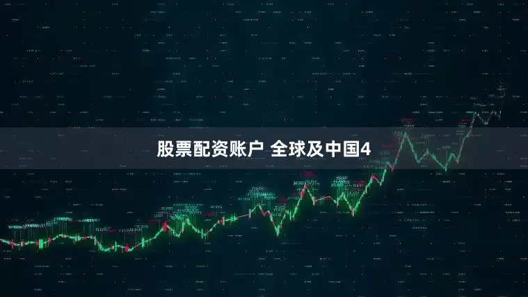股票配资账户 全球及中国4