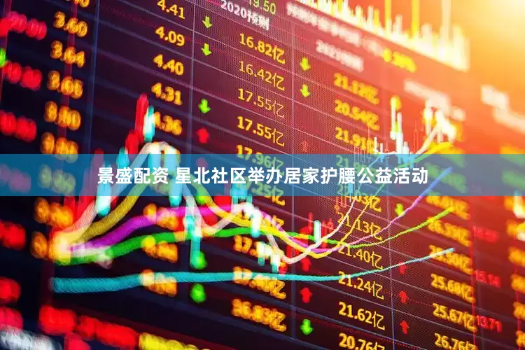 景盛配资 星北社区举办居家护腰公益活动