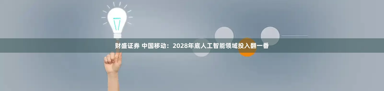 财盛证券 中国移动：2028年底人工智能领域投入翻一番